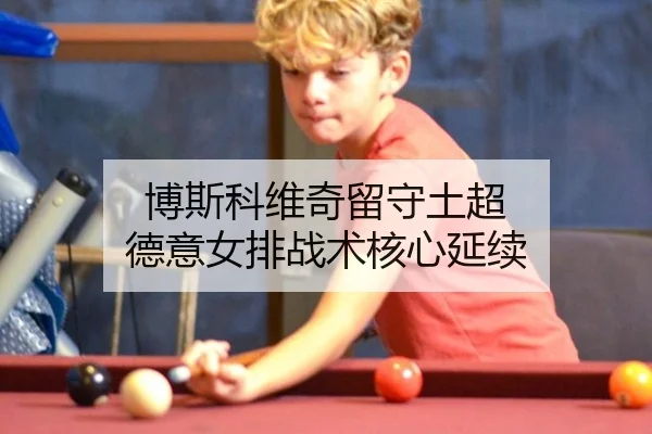 bo-si-ke-wei-qi-liu-shou-tu-chao-de-yi-nv-pai-zhan-shu-he-xin-yan-xu-3-471.jpg