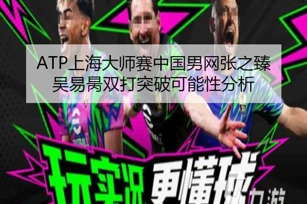 ATP上海大师赛中国男网张之臻吴易昺双打突破可能性分析