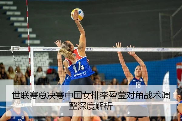shi-lian-sai-zong-jue-sai-zhong-guo-nv-pai-li-ying-ying-dui-jiao-zhan-shu-tiao-zheng-shen-du-jie-xi-2-311.jpg