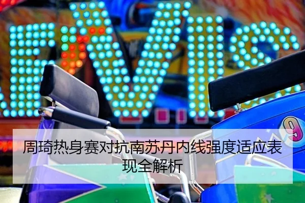 zhou-qi-re-shen-sai-dui-kang-nan-su-dan-nei-xian-qiang-du-shi-ying-biao-xian-quan-jie-xi-2-278.jpg