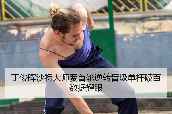 ding-jun-hui-sha-te-da-shi-sai-shou-lun-ni-zhuan-jin-ji-dan-gan-po-bai-shu-ju-yao-yan-3-440.jpg