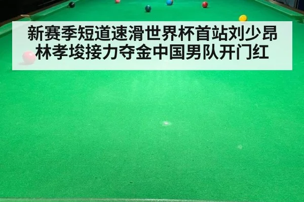新赛季短道速滑世界杯首站刘少昂林孝埈接力夺金中国男队开门红