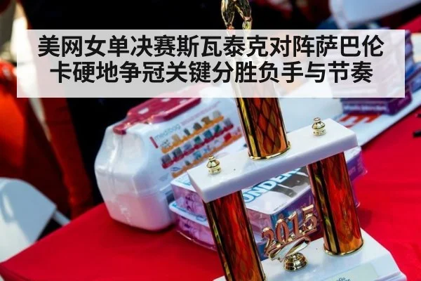 美网女单决赛斯瓦泰克对阵萨巴伦卡硬地争冠关键分胜负手与节奏