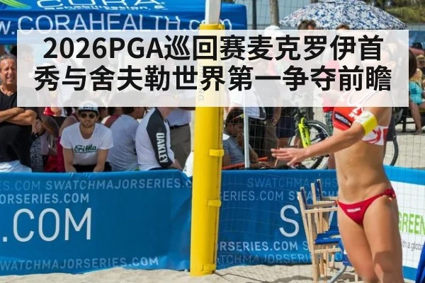 2026PGA巡回赛麦克罗伊首秀与舍夫勒世界第一争夺前瞻
