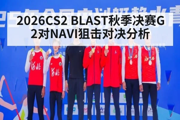 2026CS2 BLAST秋季决赛G2对NAVI狙击对决分析